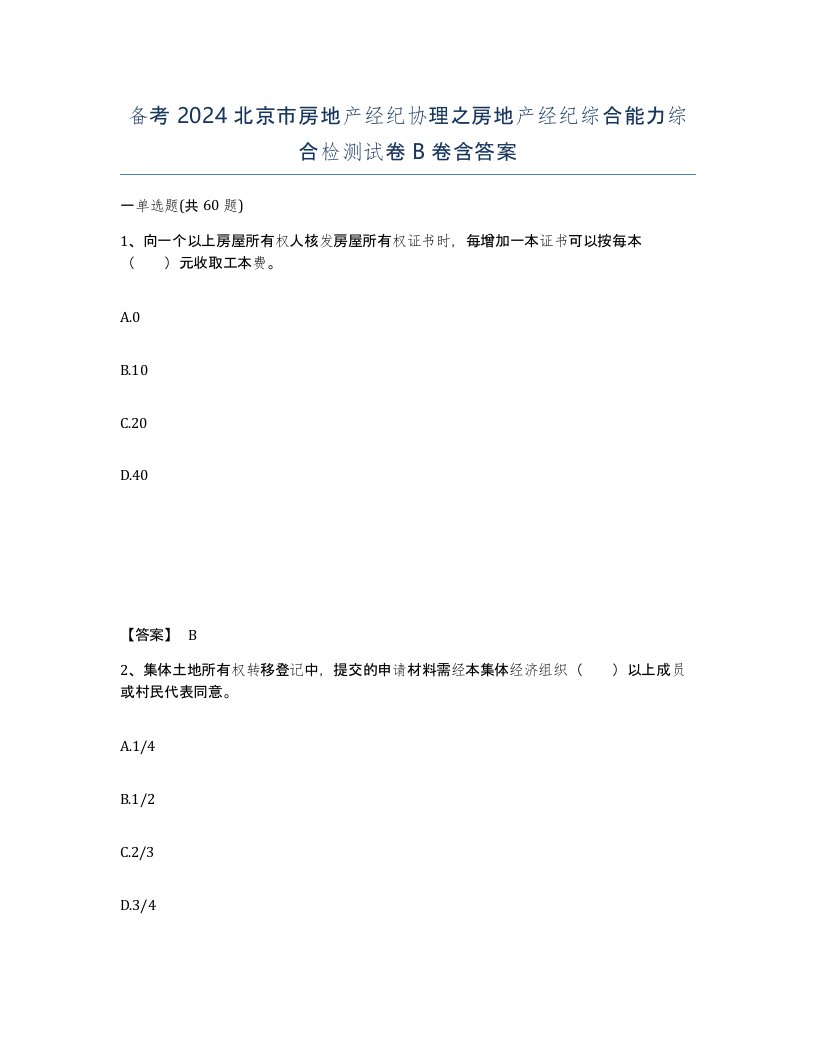 备考2024北京市房地产经纪协理之房地产经纪综合能力综合检测试卷B卷含答案