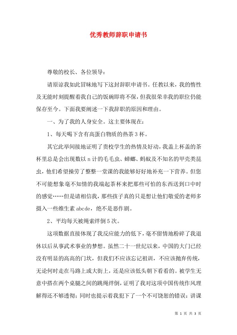 优秀教师辞职申请书