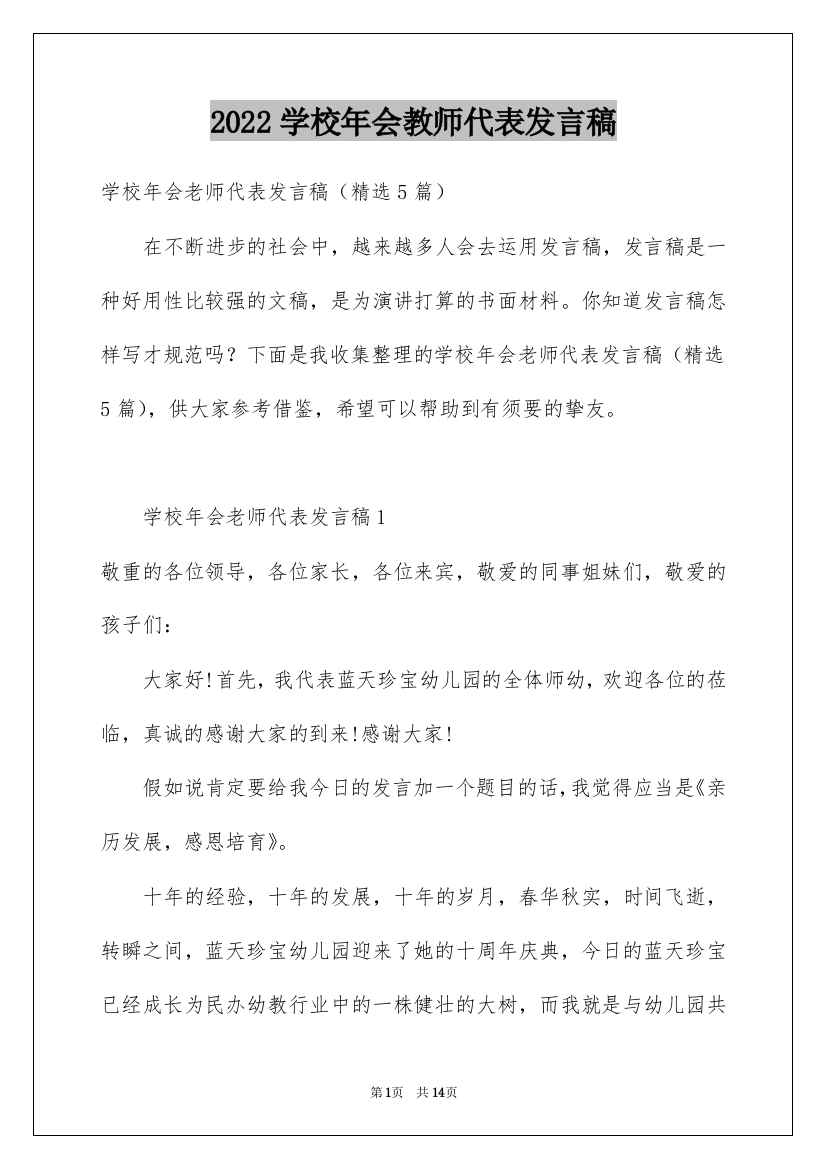 2022学校年会教师代表发言稿