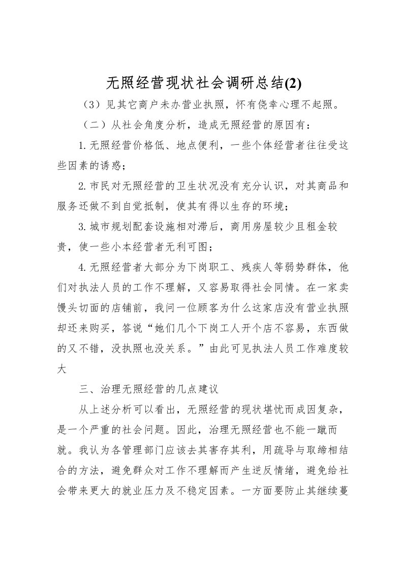 2022无照经营现状社会调研总结(2)