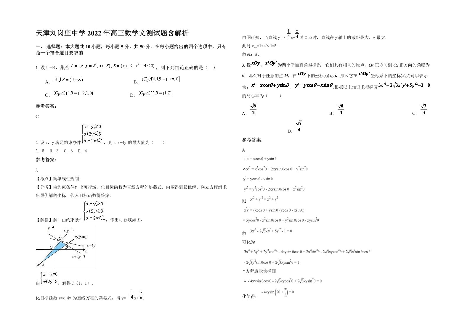 天津刘岗庄中学2022年高三数学文测试题含解析