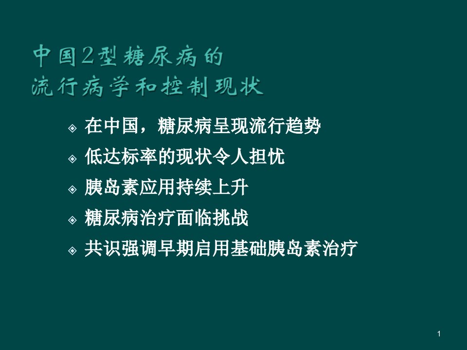 中国2型糖尿病的流行病学和控制现状ppt课件