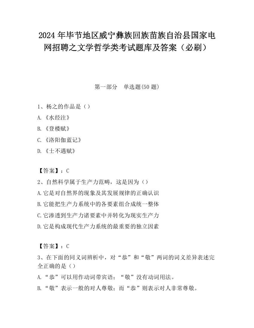 2024年毕节地区威宁彝族回族苗族自治县国家电网招聘之文学哲学类考试题库及答案（必刷）