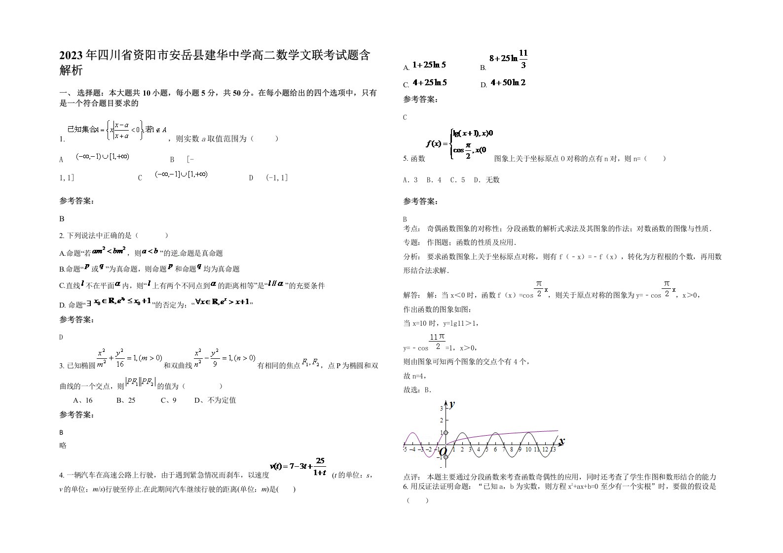 2023年四川省资阳市安岳县建华中学高二数学文联考试题含解析