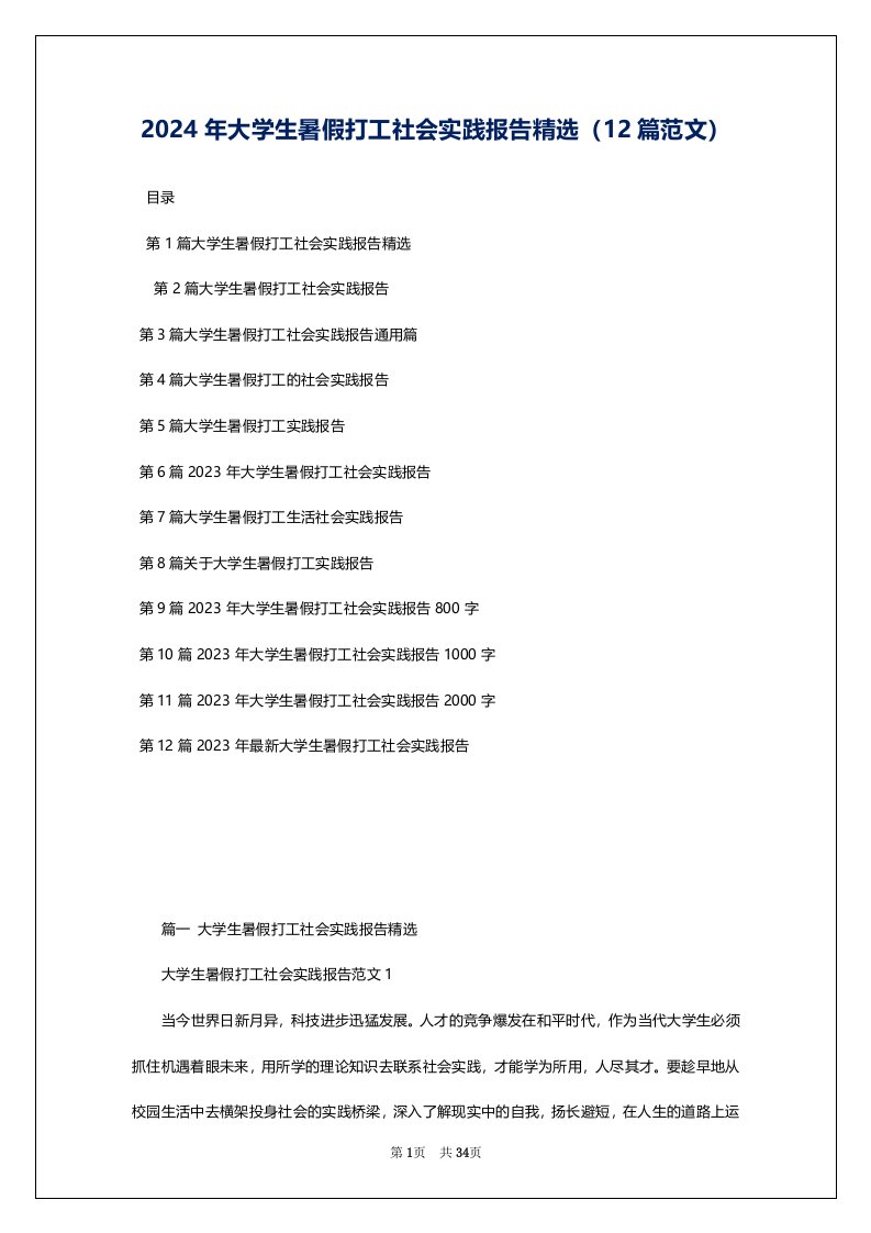 2024年大学生暑假打工社会实践报告精选（12篇范文）