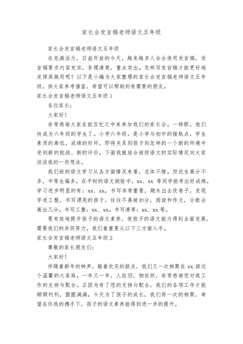 家长会发言稿老师语文五年级