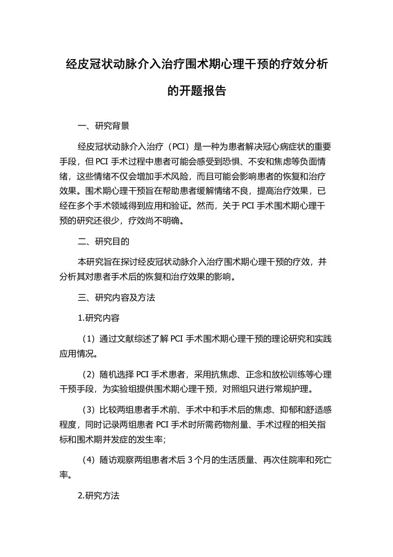 经皮冠状动脉介入治疗围术期心理干预的疗效分析的开题报告