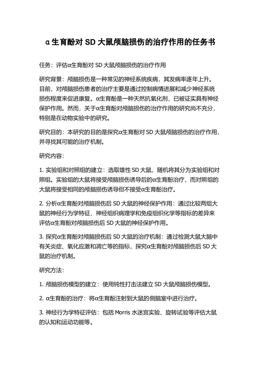 α生育酚对SD大鼠颅脑损伤的治疗作用的任务书