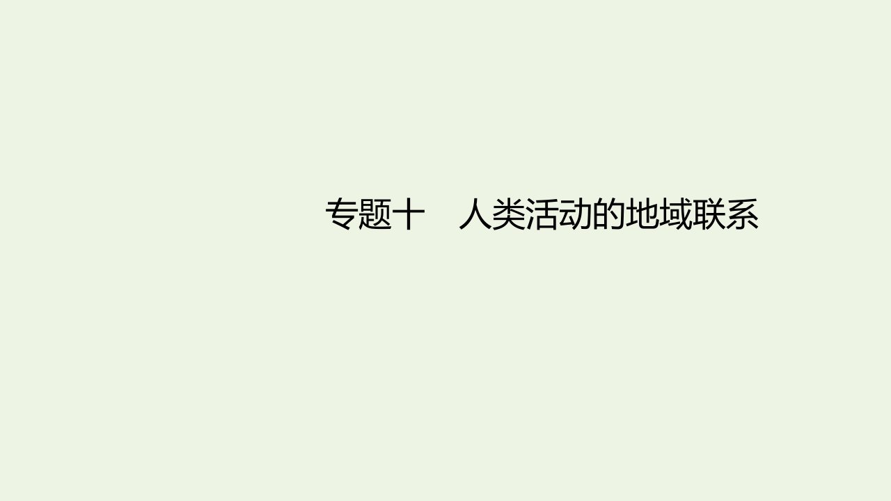 高考地理一轮复习专题十人类活动的地域联系课件鲁教版