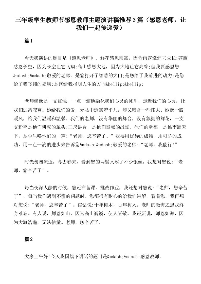 三年级学生教师节感恩教师主题演讲稿推荐3篇（感恩老师，让我们一起传递爱）