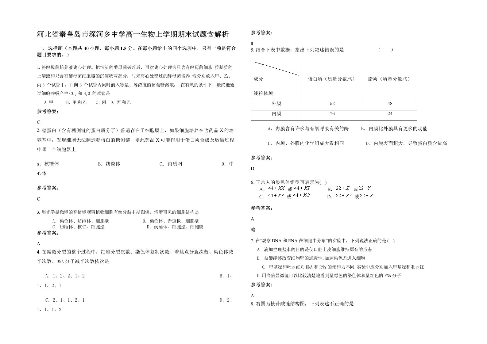 河北省秦皇岛市深河乡中学高一生物上学期期末试题含解析