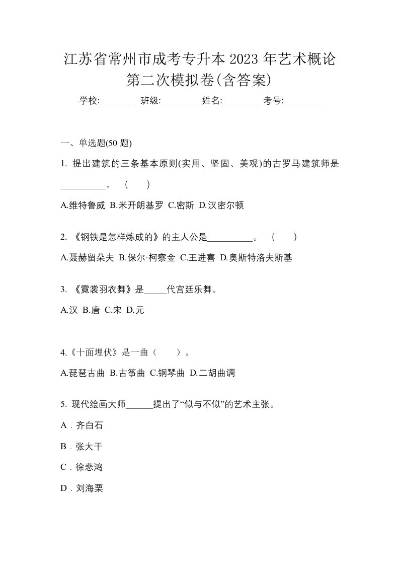 江苏省常州市成考专升本2023年艺术概论第二次模拟卷含答案