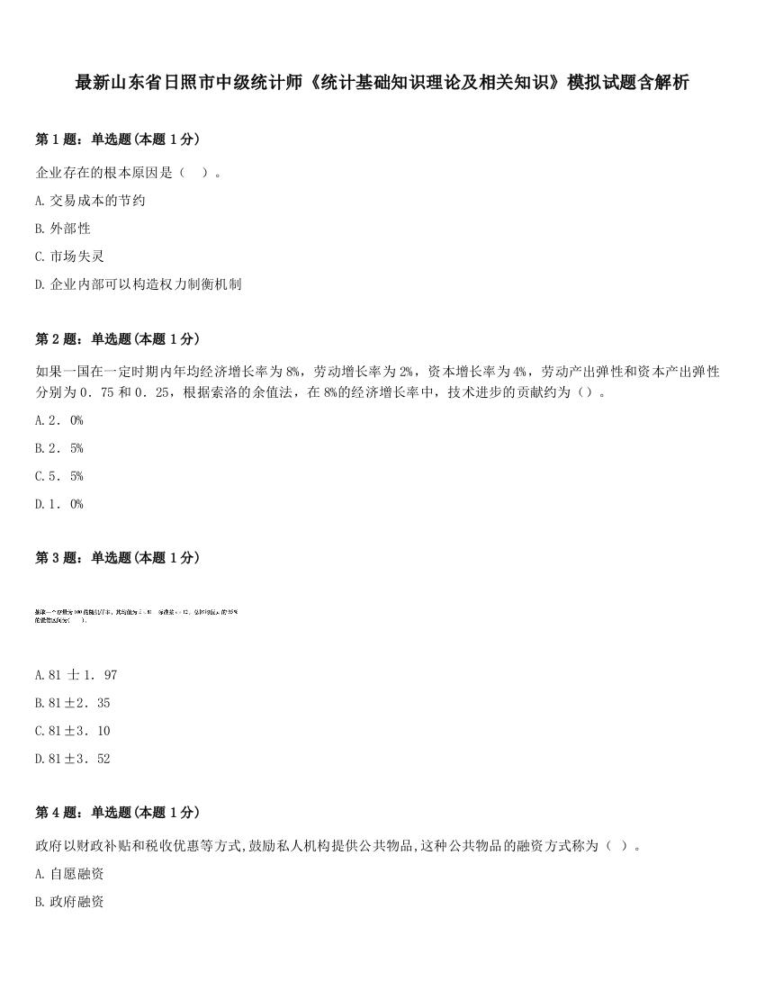 最新山东省日照市中级统计师《统计基础知识理论及相关知识》模拟试题含解析