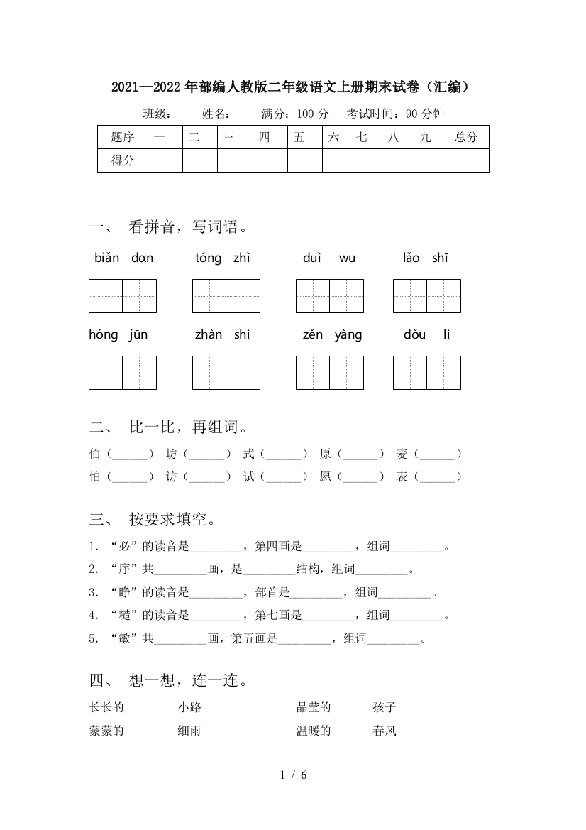 2021—2022年部编人教版二年级语文上册期末试卷(汇编)