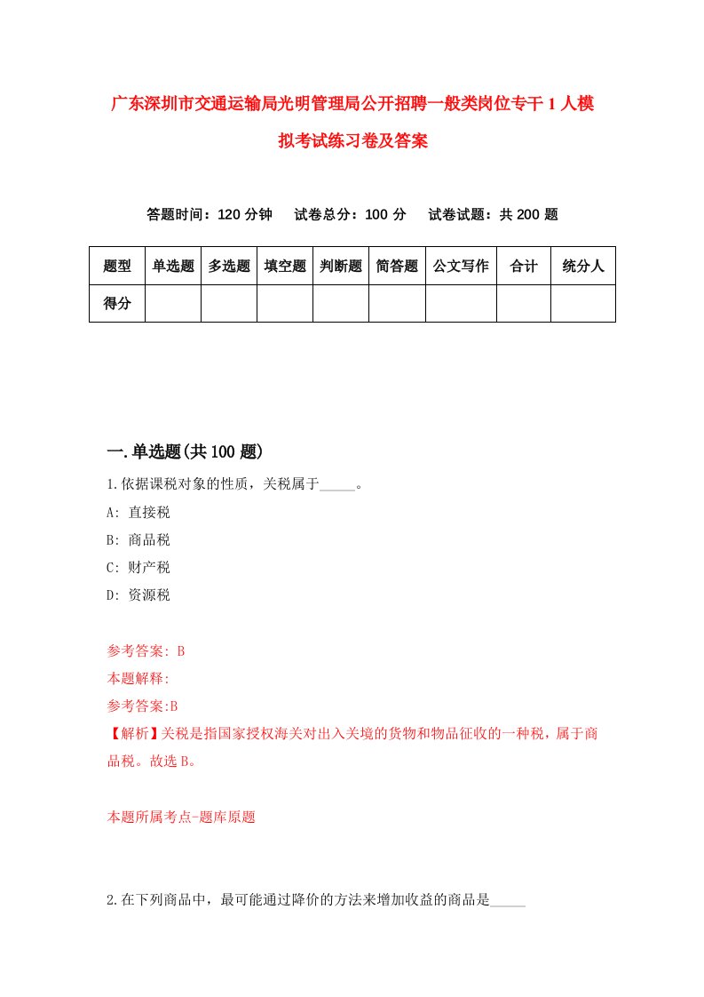 广东深圳市交通运输局光明管理局公开招聘一般类岗位专干1人模拟考试练习卷及答案第0套