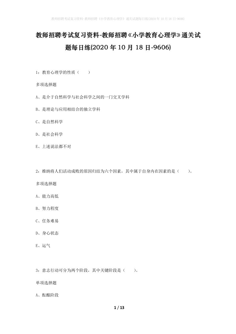 教师招聘考试复习资料-教师招聘小学教育心理学通关试题每日练2020年10月18日-9606