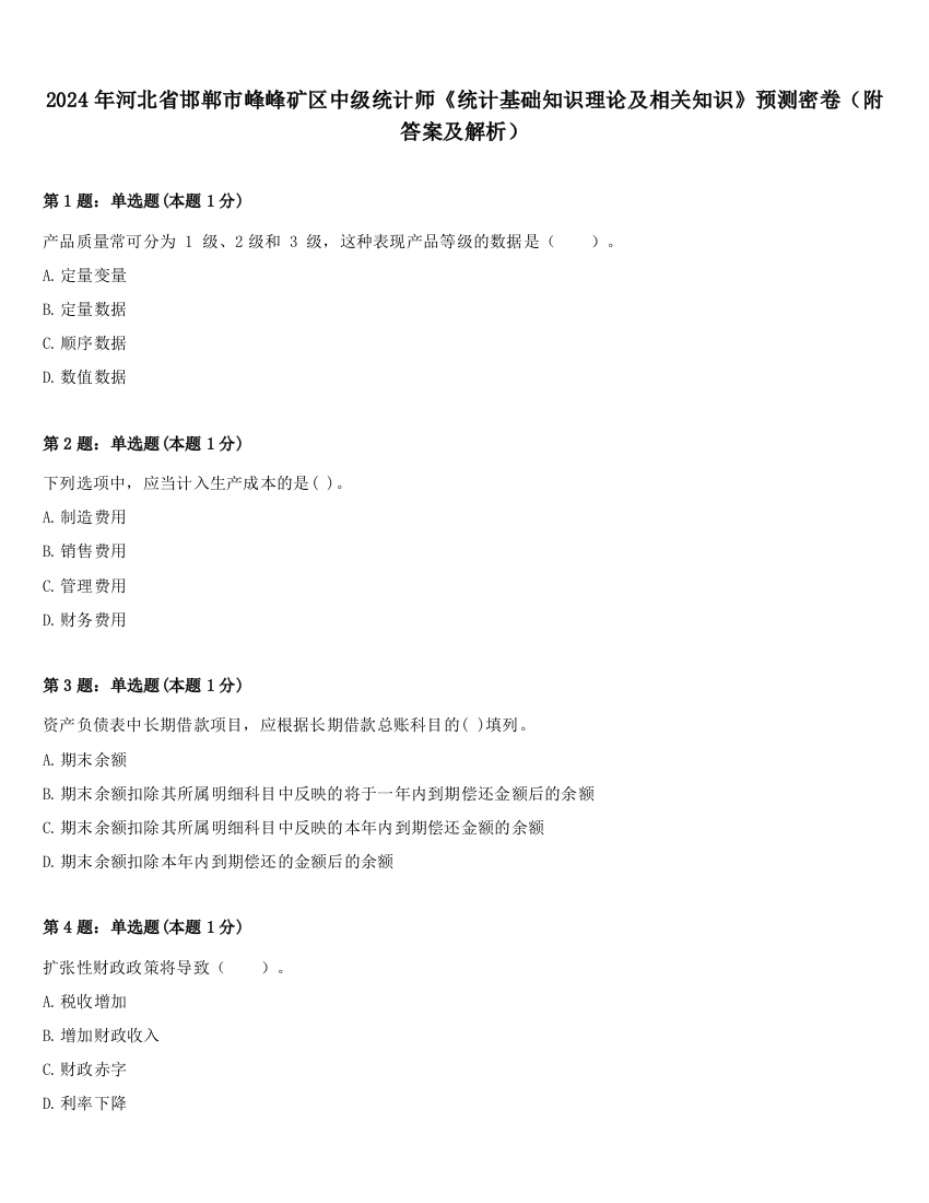 2024年河北省邯郸市峰峰矿区中级统计师《统计基础知识理论及相关知识》预测密卷（附答案及解析）