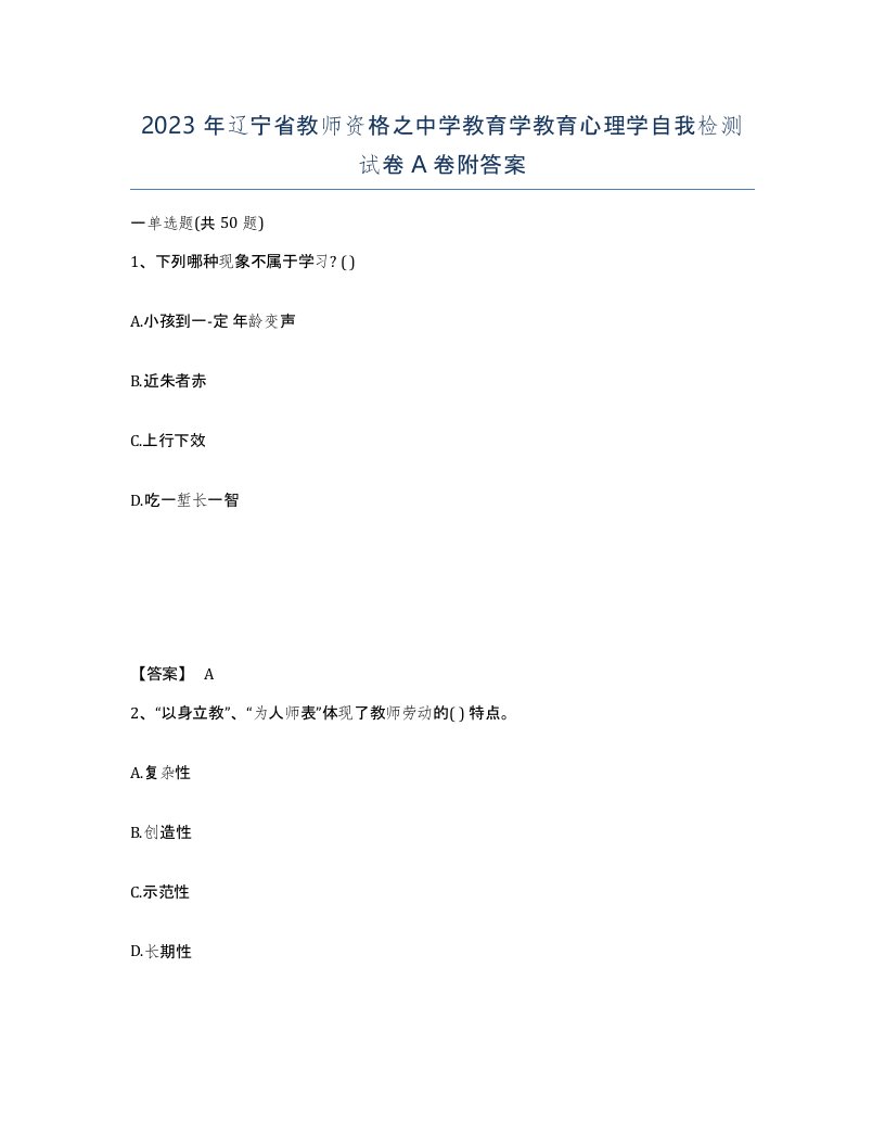 2023年辽宁省教师资格之中学教育学教育心理学自我检测试卷A卷附答案