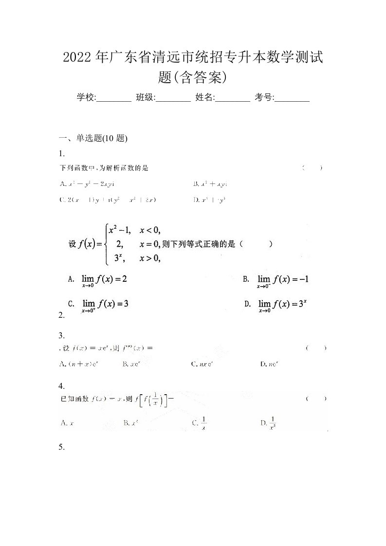 2022年广东省清远市统招专升本数学测试题含答案