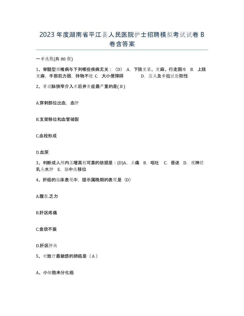 2023年度湖南省平江县人民医院护士招聘模拟考试试卷B卷含答案