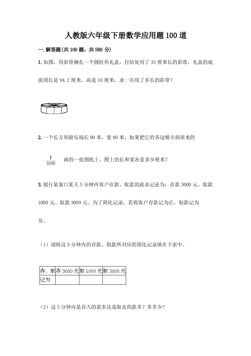 人教版六年级下册数学应用题100道带答案下载