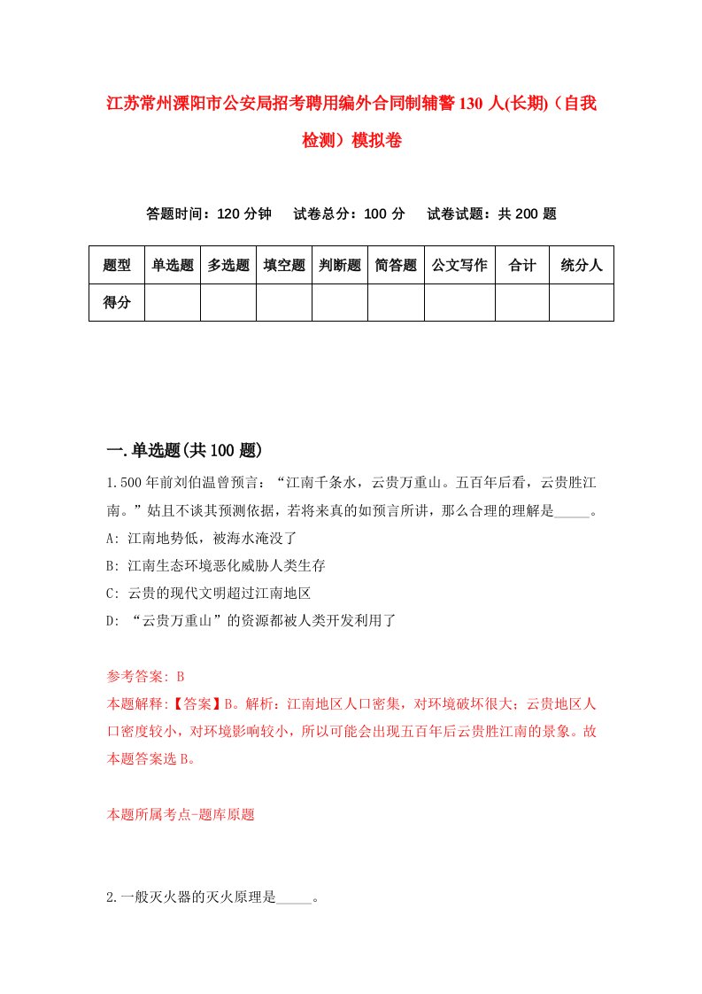 江苏常州溧阳市公安局招考聘用编外合同制辅警130人长期自我检测模拟卷3