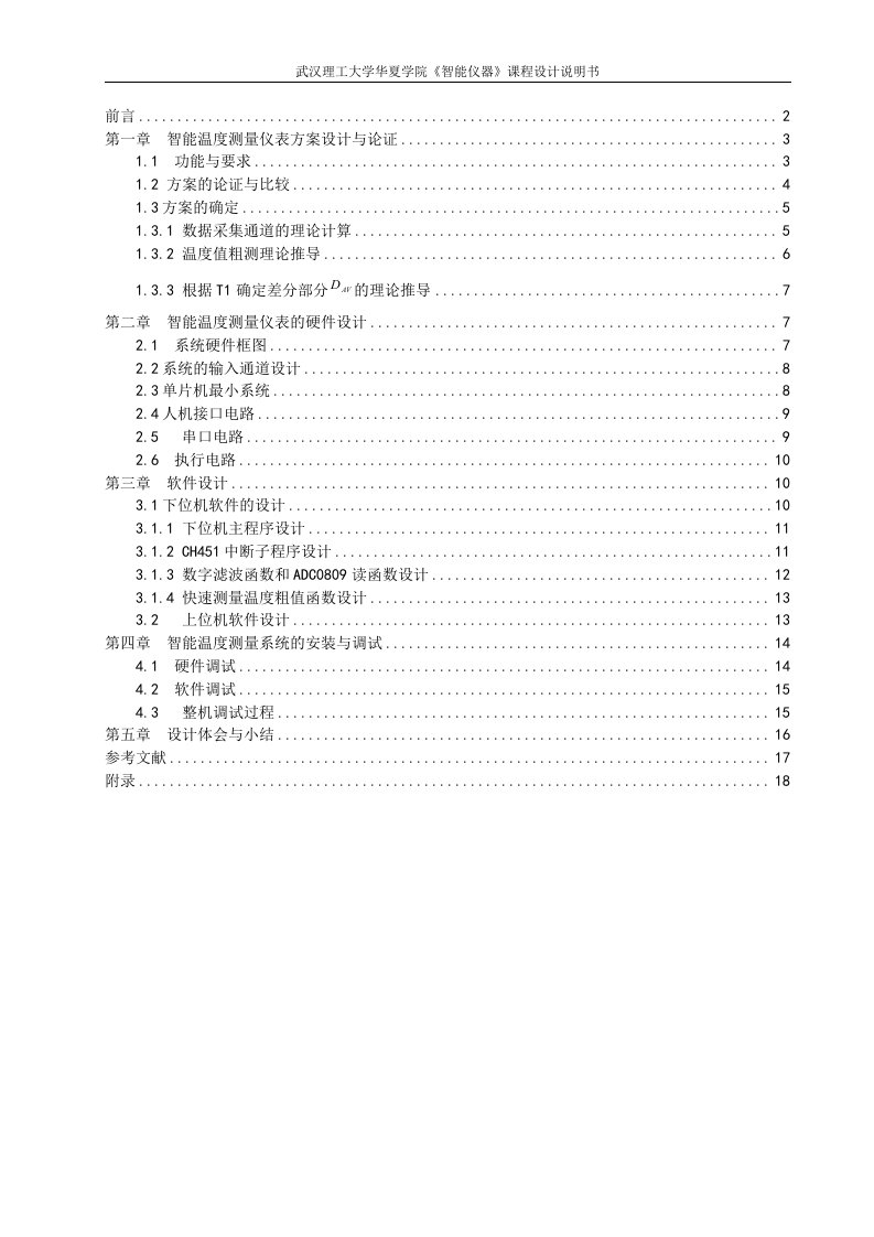 《智能仪器》课程设计说明书-智能温度测量仪表方案设计