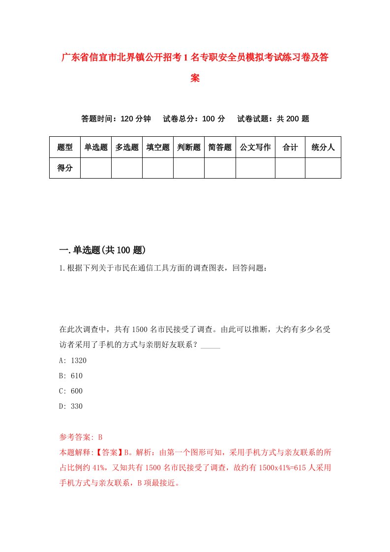 广东省信宜市北界镇公开招考1名专职安全员模拟考试练习卷及答案第1卷