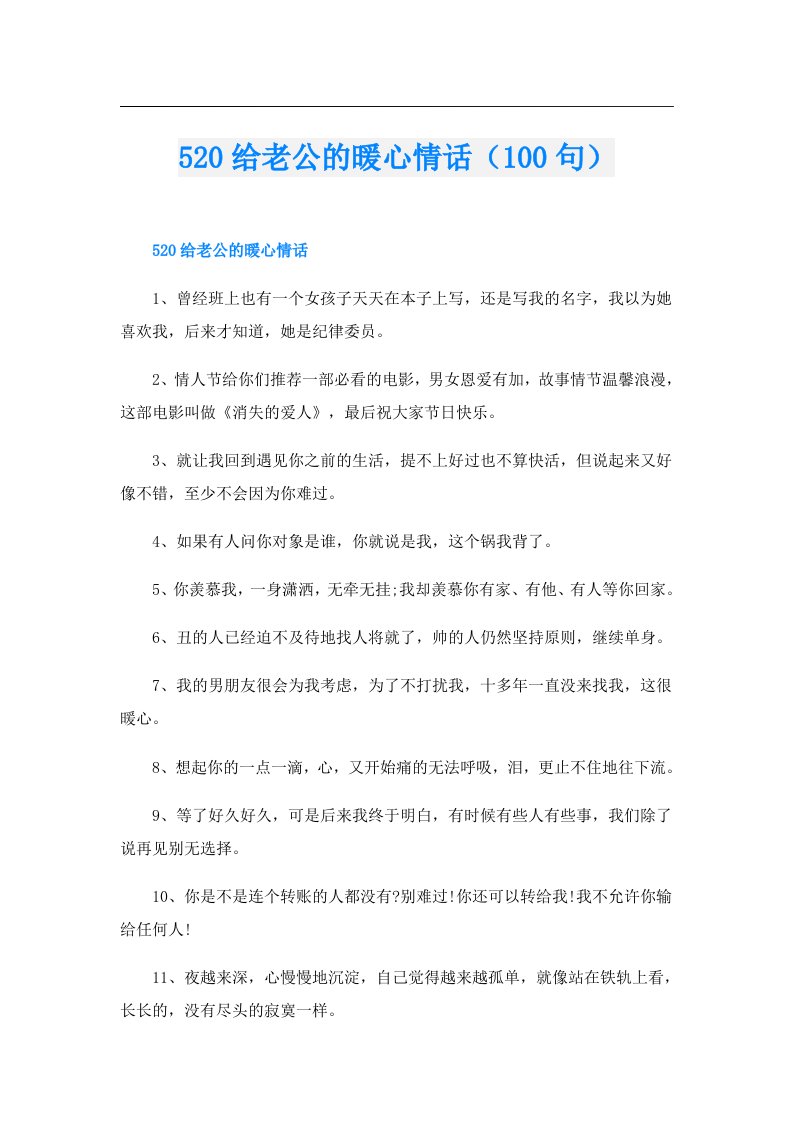 520给老公的暖心情话（100句）