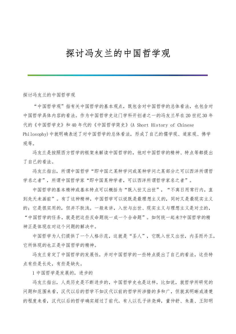 探讨冯友兰的中国哲学观