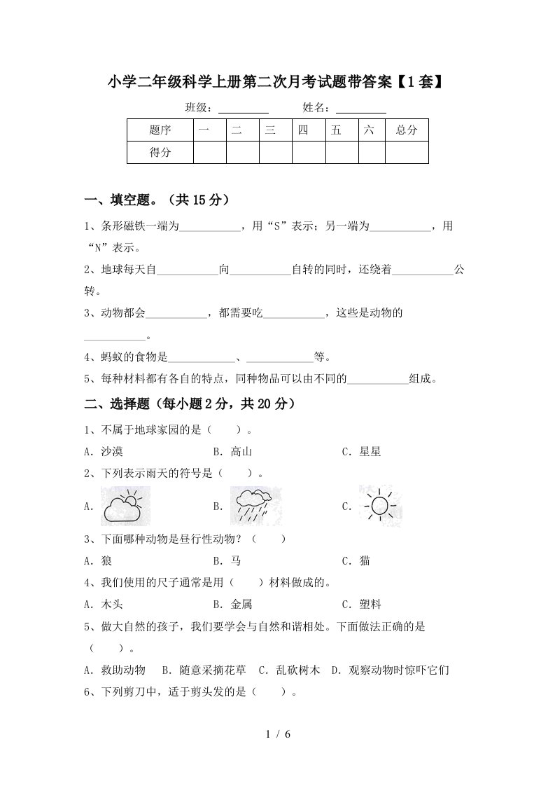 小学二年级科学上册第二次月考试题带答案【1套】