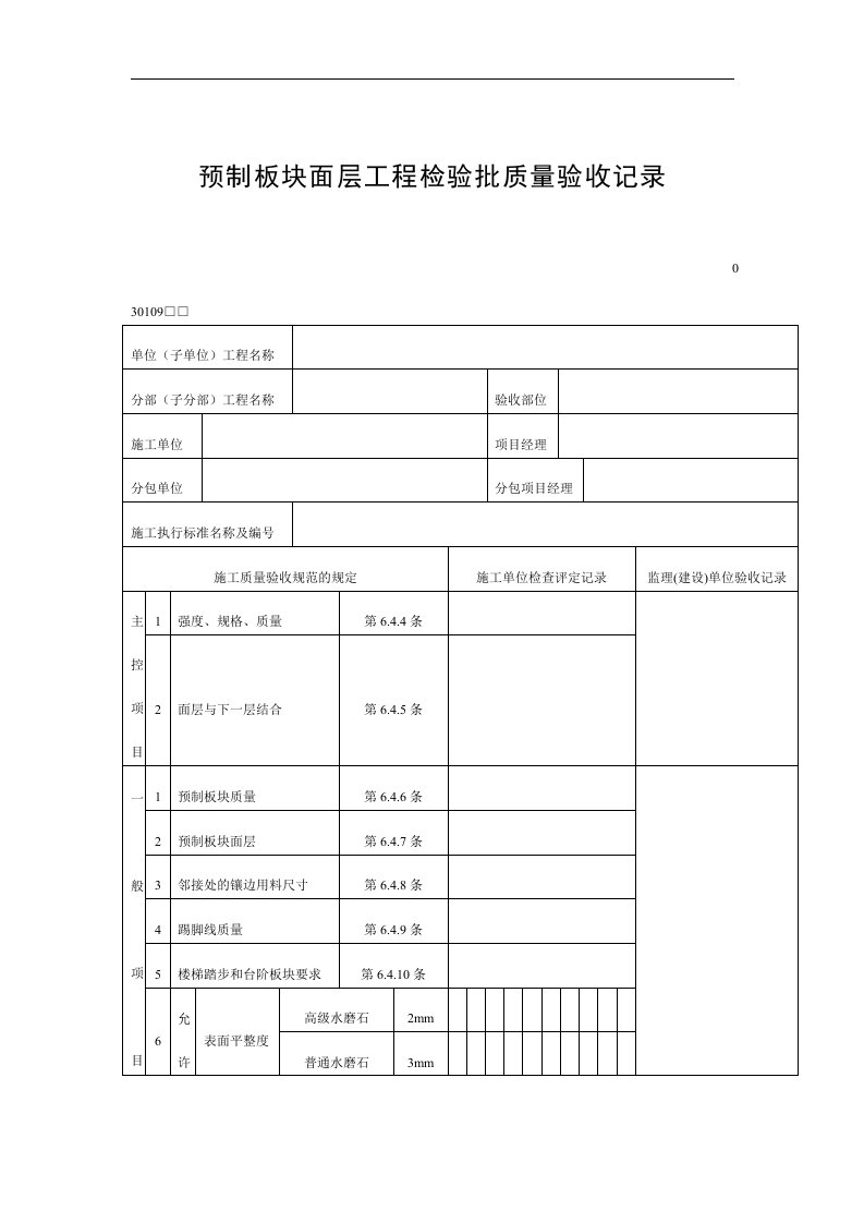 【管理精品】预制板块面层工程检验批质量验收记录