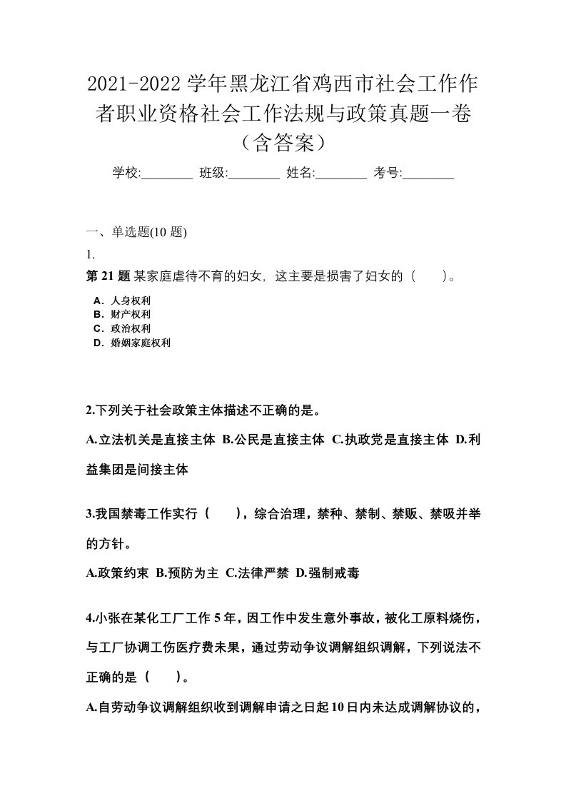 2021-2022学年黑龙江省鸡西市社会工作作者职业资格社会工作法规与政策真题一卷含答案