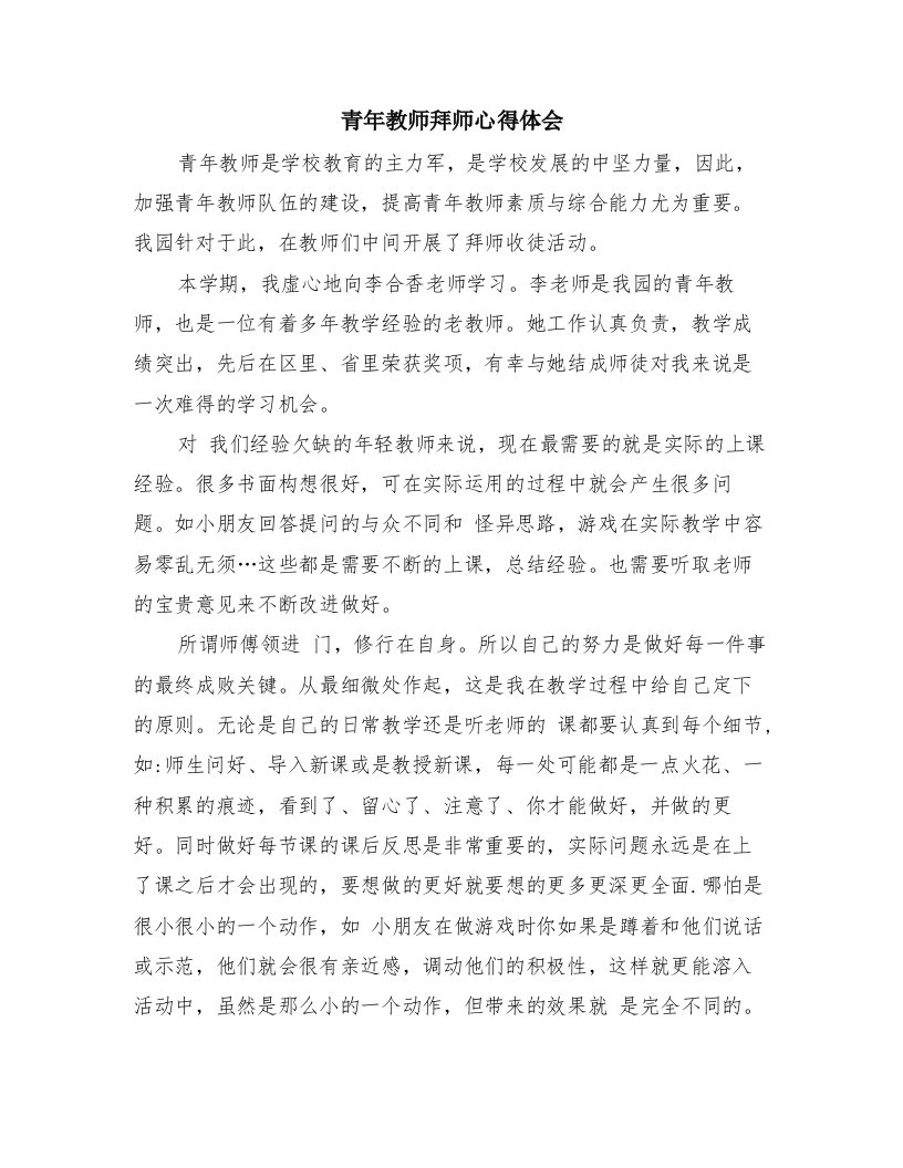 青年教师拜师心得体会