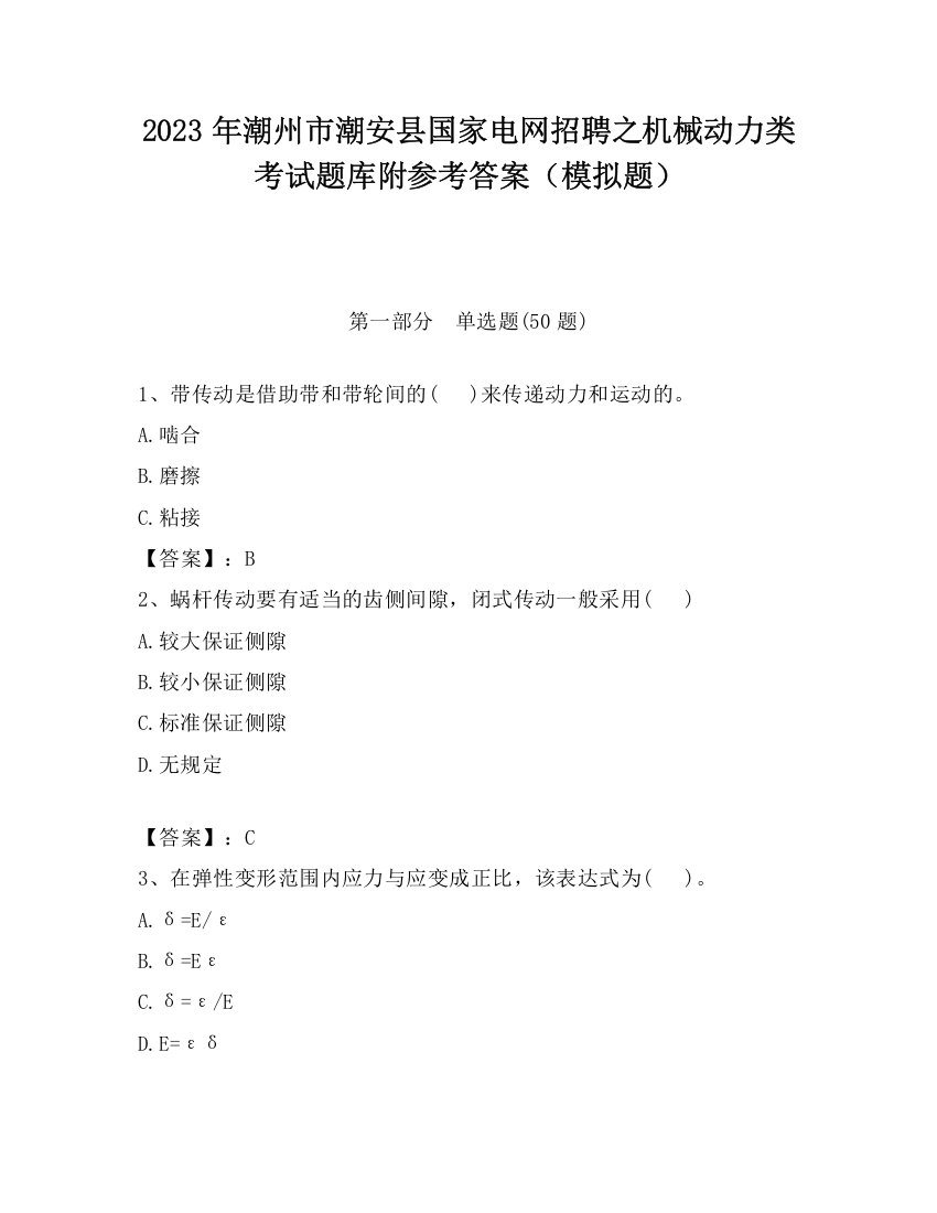 2023年潮州市潮安县国家电网招聘之机械动力类考试题库附参考答案（模拟题）