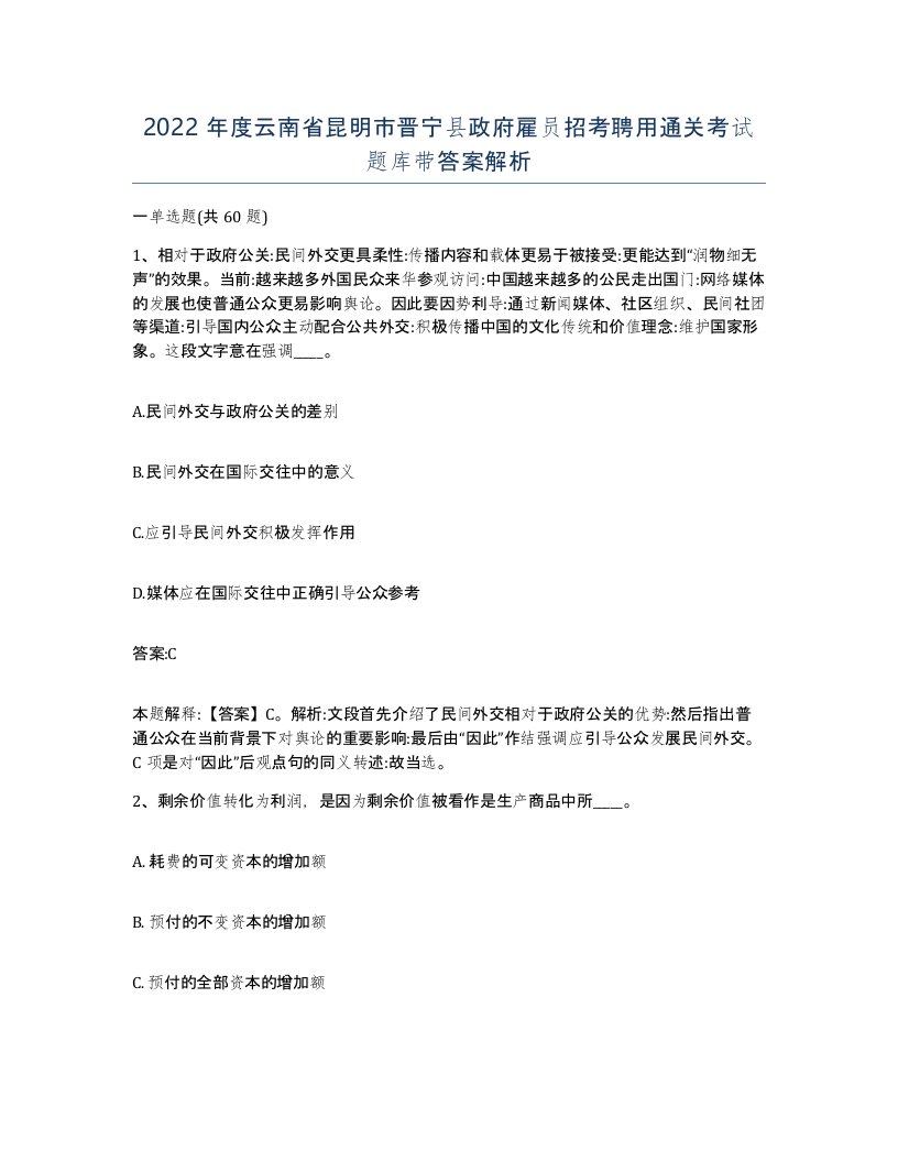 2022年度云南省昆明市晋宁县政府雇员招考聘用通关考试题库带答案解析