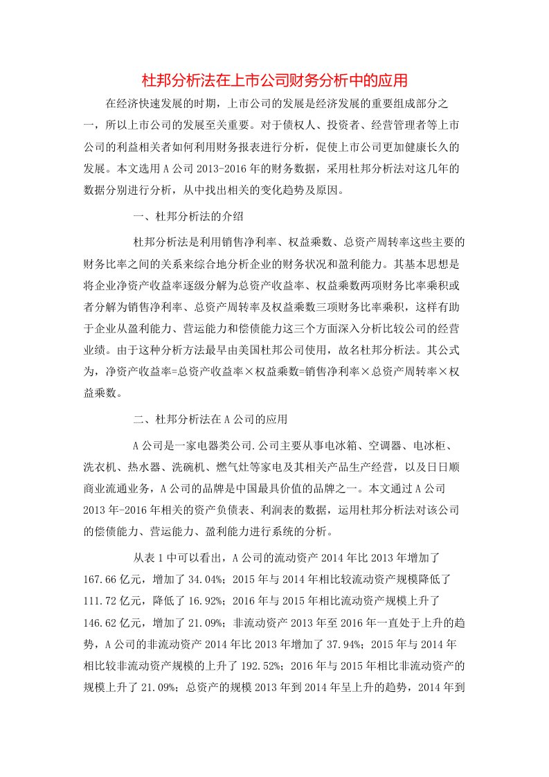 精选杜邦分析法在上市公司财务分析中的应用