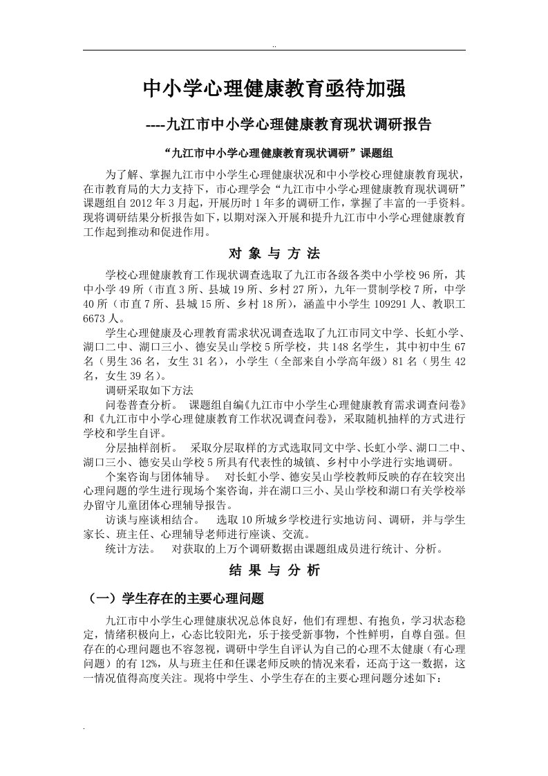 调研报告：中小学心理健康教育亟待加强(全文)