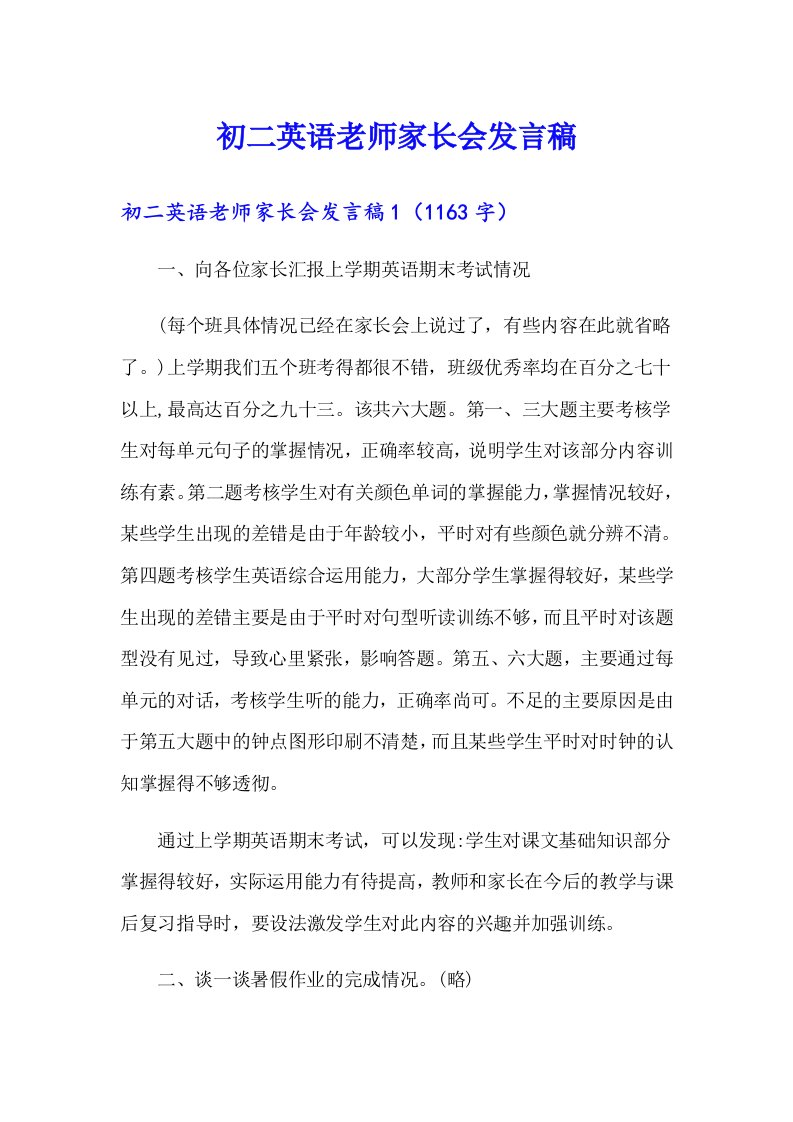 初二英语老师家长会发言稿