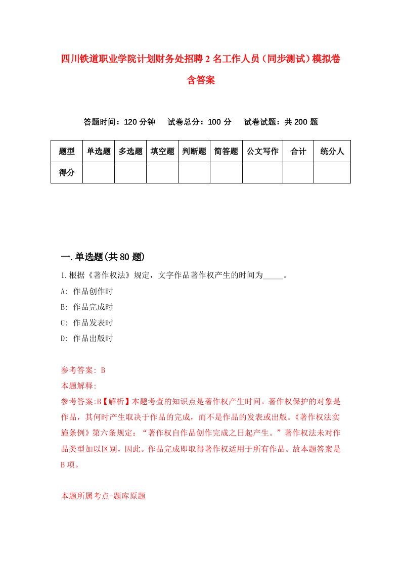 四川铁道职业学院计划财务处招聘2名工作人员同步测试模拟卷含答案0