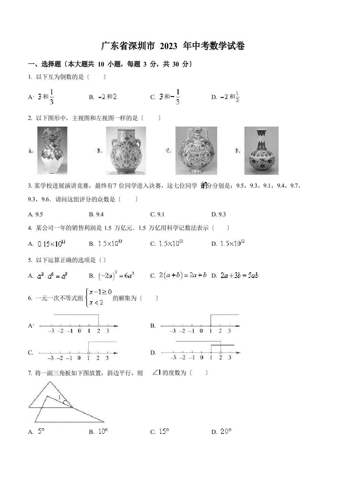 广东省深圳市2023年中考数学试卷(含解析)