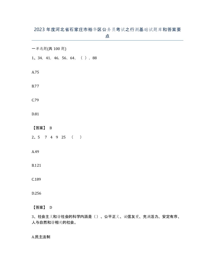 2023年度河北省石家庄市裕华区公务员考试之行测基础试题库和答案要点