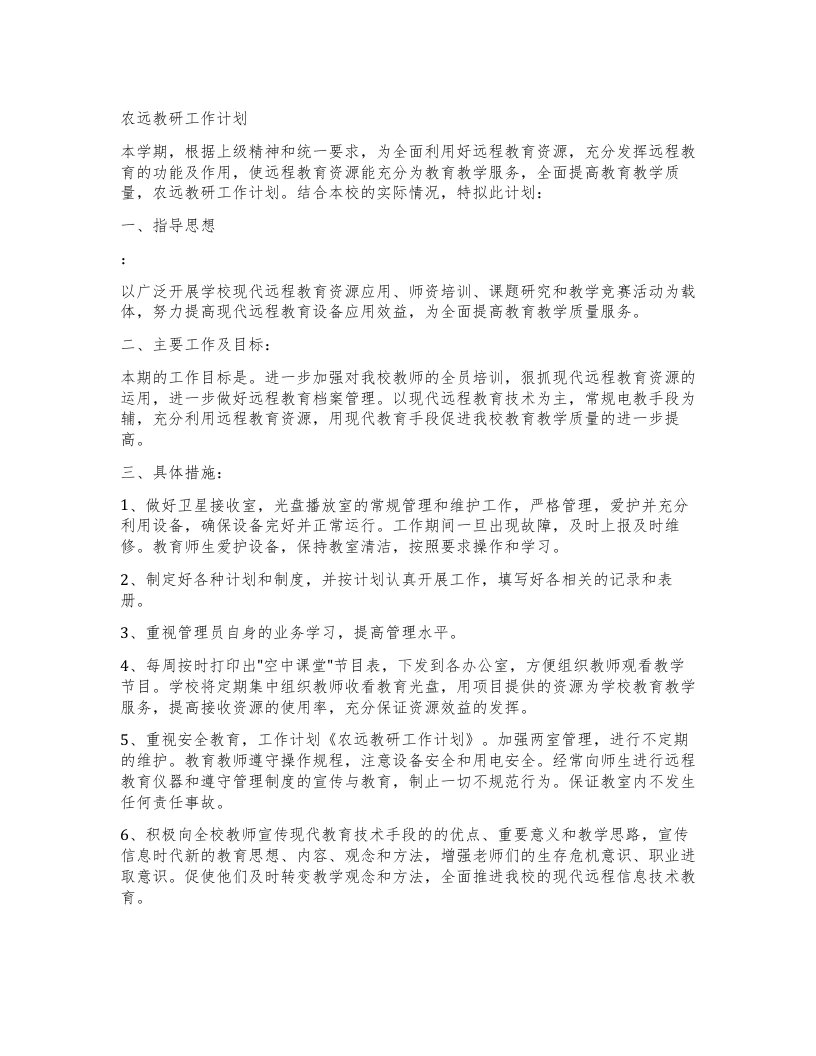 农远教研工作计划