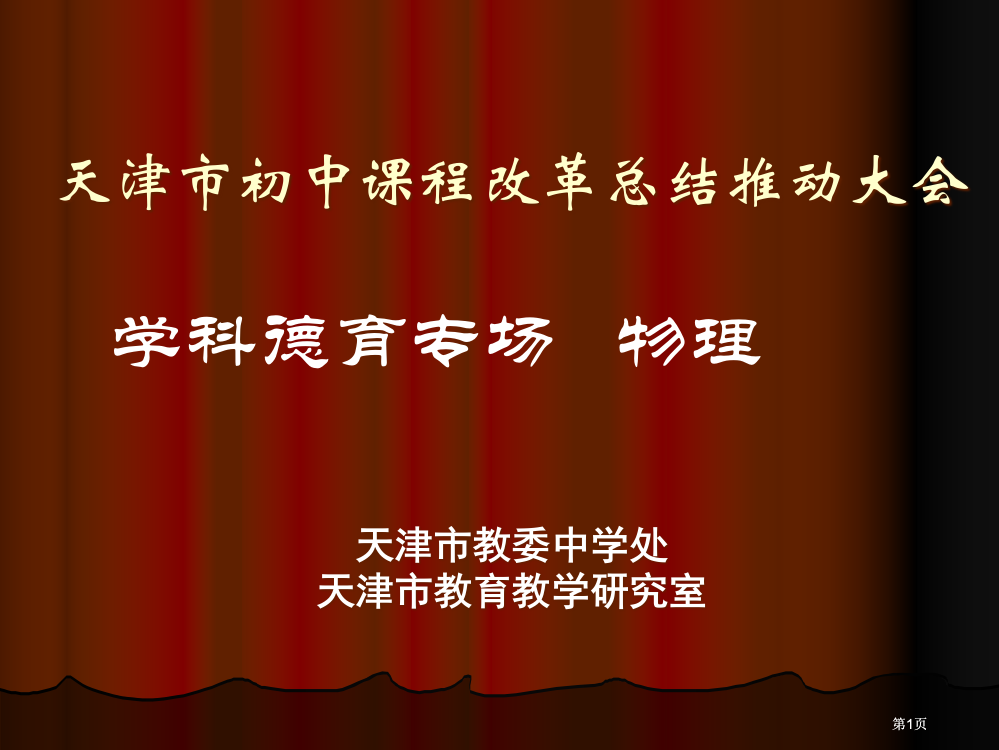 天津市初中课程改革总结推动大会市公开课金奖市赛课一等奖课件