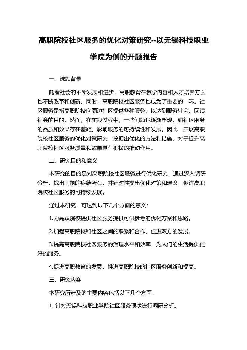 高职院校社区服务的优化对策研究--以无锡科技职业学院为例的开题报告