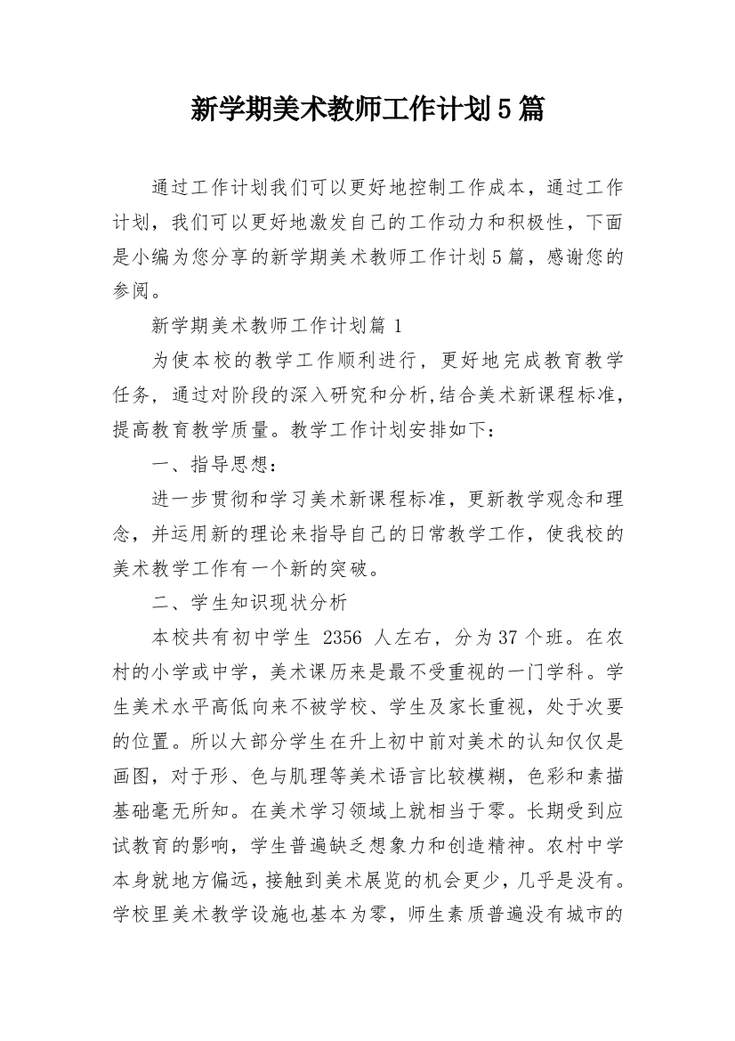 新学期美术教师工作计划5篇