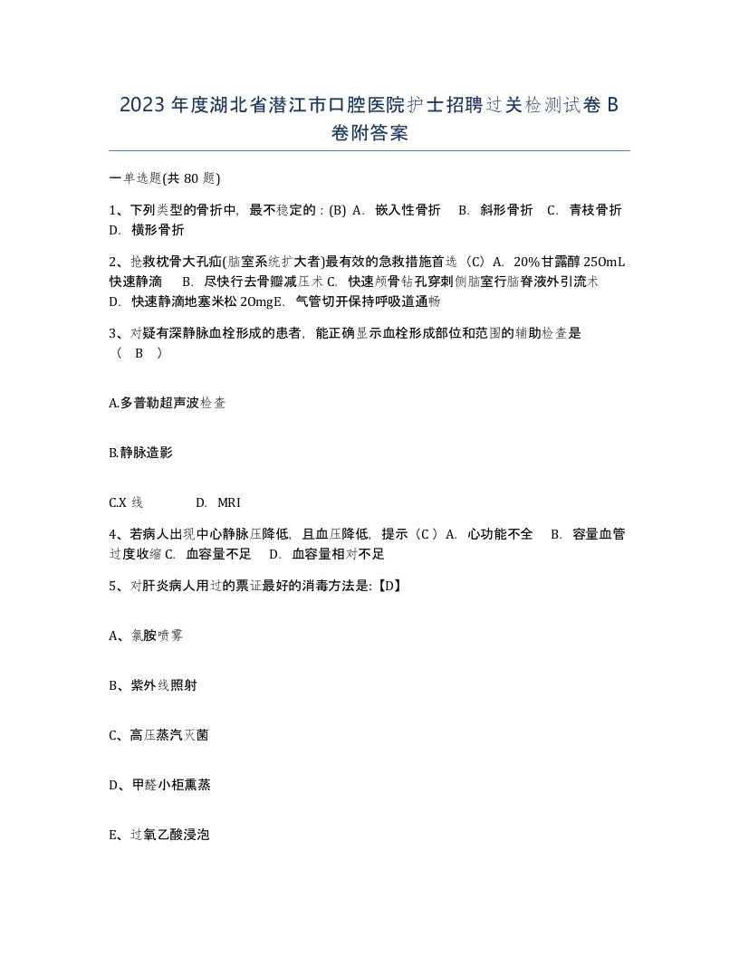 2023年度湖北省潜江市口腔医院护士招聘过关检测试卷B卷附答案