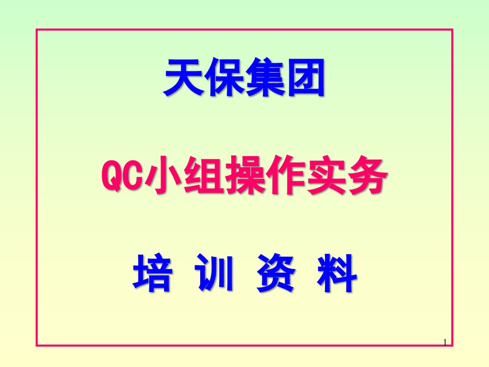 QC小组成果培训课件