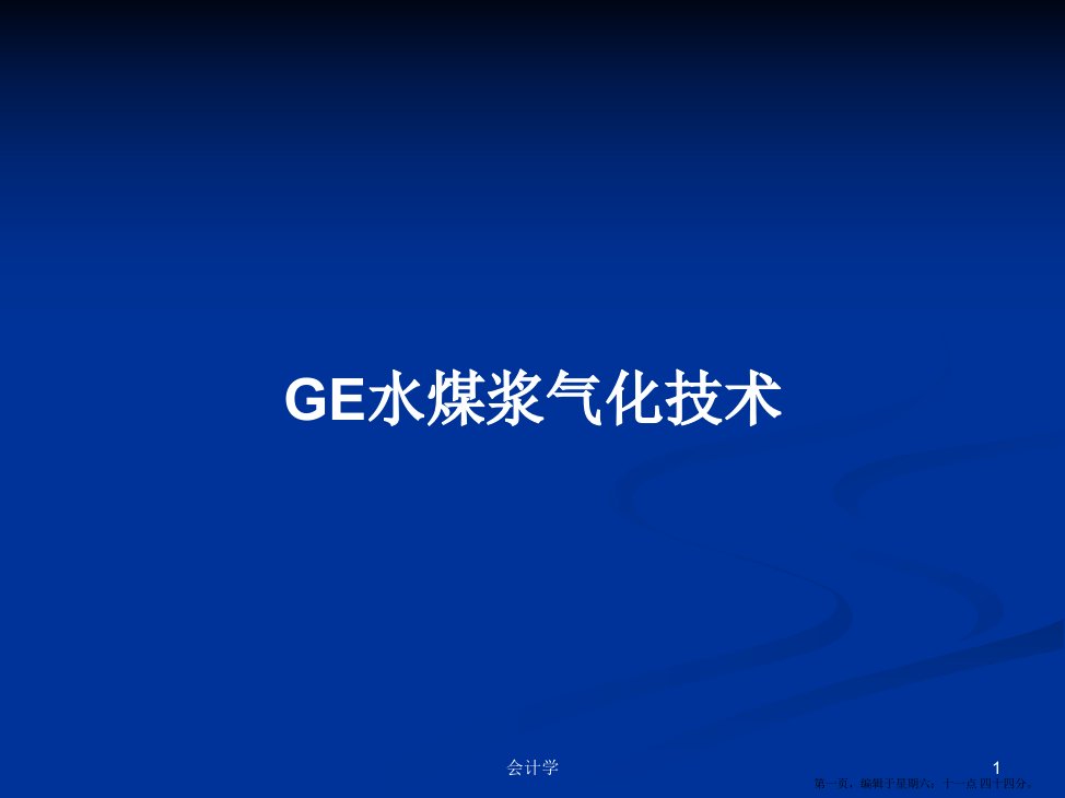 GE水煤浆气化技术学习教案