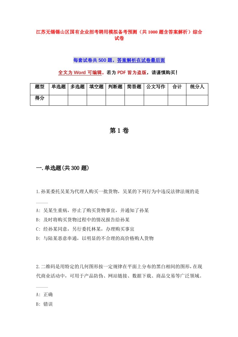 江苏无锡锡山区国有企业招考聘用模拟备考预测共1000题含答案解析综合试卷